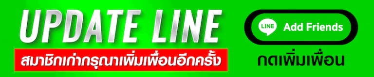 แอดไลน์ Ufakick สอบถามผลบอลสดและแจ้งปัญหาการใช้งาน