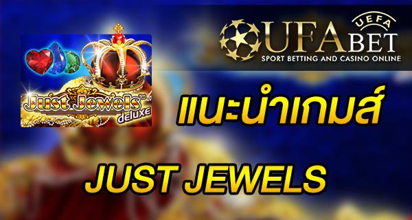 แนะนำเกมส์ Slot - JUST JEWELS สล็อตออนไลน์มาใหม่