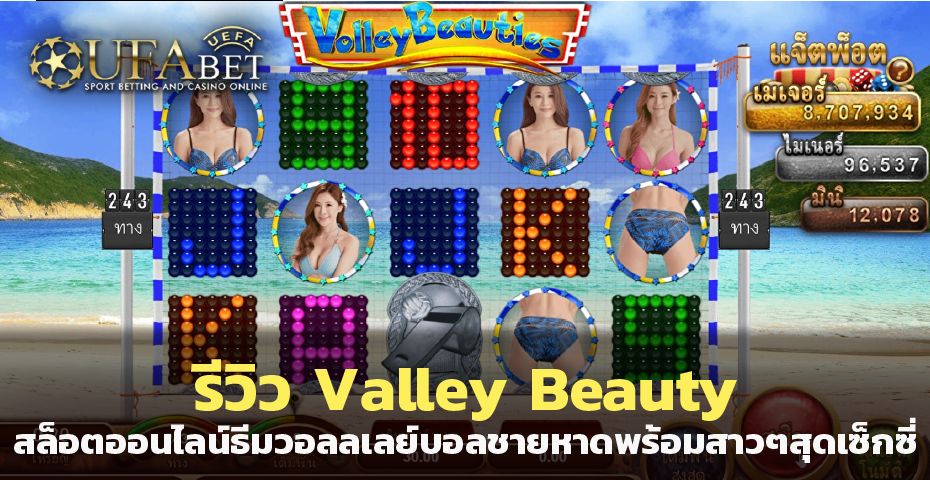 รีวิว Valley Beauty เกมสล็อต ออนไลน์ ธีมวอลลเลย์บอลชายหาดพร้อมสาวๆสุดเซ็กซี่