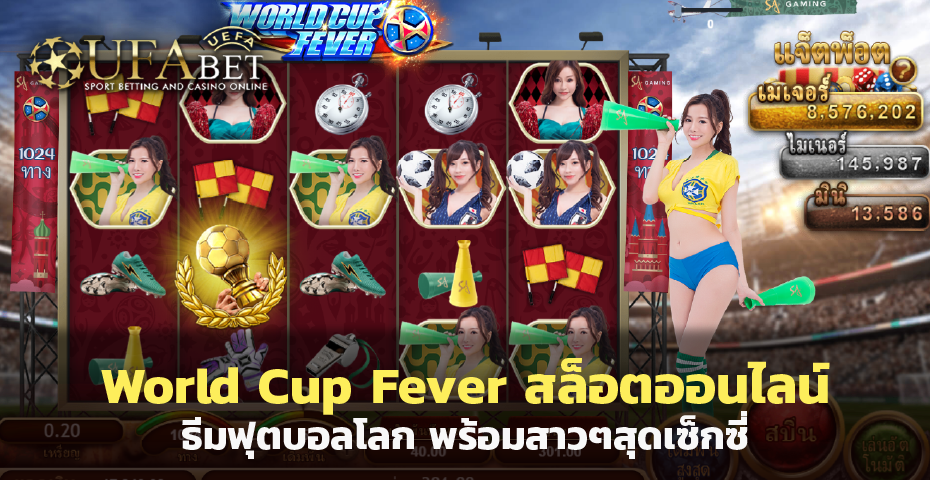 World Cup Fever เกมสล็อตออนไลน์ ธีมฟุตบอลโลก
