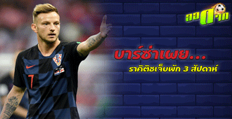 บาร์ซ่า เผย ราคิติชเจ็บพัก 3 สัปดาห์ : สนับสนุนโดย WWW.UFAKICKS.COM มั่นใจ 1000000% บริษัทแม่ทำเอง