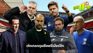 ตัดเกรดกุนซื้อ พรีเมียร์ลีก (BIG SIX)