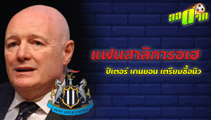 แฟนสาลิการอเฮ ปีเตอร์ เคนยอน เตรียมซื้อ นิวคาสเซิล