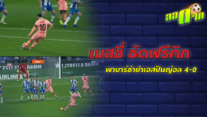 เมสซี่ ซัดฟรีคิกสุดงาม : สนับสนุนโดย WWW.UFAKICKS.COM มั่นใจ 1000000% บริษัทแม่ทำเอง
