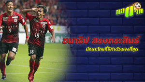 ชนาธิป นักเตะไทยที่มีค่าตัวแพงที่สุด