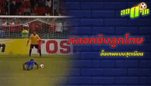 หลอกยิงลูกโทษขั้นเทพแบบสุดเนียน