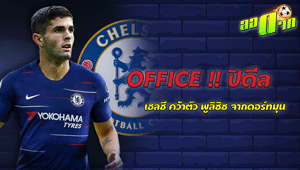 OFFICE!! ปิดดีล เชลซี คว้าตัว พูลิซิซ จากดอร์ทมุน