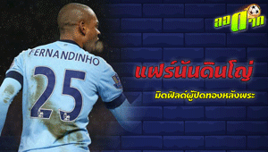 แฟร์นันดินโญ่ ผู้ปิดทองหลังพระ