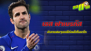 ฟาเบรกัส อำลาแฟนๆเชลซี