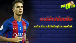 บาร์ซ่า ปล่อยยืม เดนิส ซัวเรซ ไปปืนใหญ่ก่อนเดดไลน์