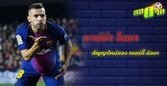 บาร์ซ่า โอเคสัญญาใหม่ อัลบา