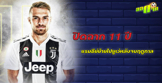 ปิดฉาก 11 ปี แรมซีย์ ย้ายไปยูเว่ หลังจบฤดูกาลนี้