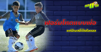 ฟอร์มโหดแบบพ่อ แต่มี เมสซี่ เป็นไอดอล