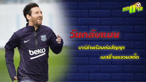วันคลับแมน !! บาร์ซ่าพร้อมต่อสัญญาเมสซี่จนแขวนสตั๊ด