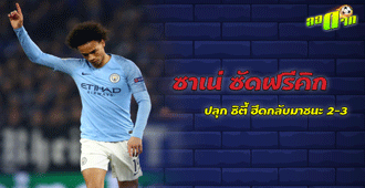ซาเน่ ซัดฟรีคิก ปลุก แมนฯ ซิตี้ ฮึดกลับมาชนะ 2-3