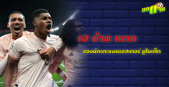เฮบ้านแตก ของนักเตะ แมนเชสเตอร์ ยูไนเต็ด
