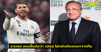 รามอส ของขึ้นต่อว่า เปเรซ ไม่กลัวต้องออกจากทีม