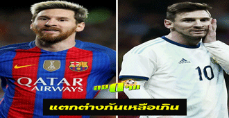 แตกต่างกันเหลือเกิน เมสซี่ : สนับสนุนโดย WWW.UFAKICKS.COM มั่นใจ 1000000% บริษัทแม่ทำเอง