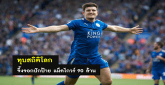 ทุบสถิติโลก จิ้งจอกปักป้าย แม็คไกวร์ 90 ล้าน