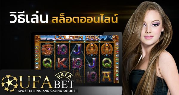 วิธีเล่น สล็อต สำหรับผู้เล่นมือใหม่