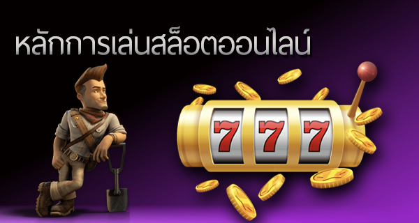 หลักการเล่น สล็อตออนไลน์