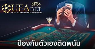 การป้องกันตัวเองไม่ให้ติดการพนัน