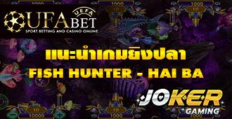 แนะนำเกมยิงปลา FISH HUNTER - HAI BA