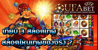 Joker Gaming เทียบ 3 สล็อตเทพ สล็อต ไหนเทพของจริง?