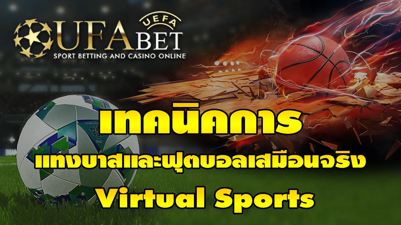 เทคนิคการแทง บาสเก็ตบอล จำลอง และบอลจำลอง Virtual Sports