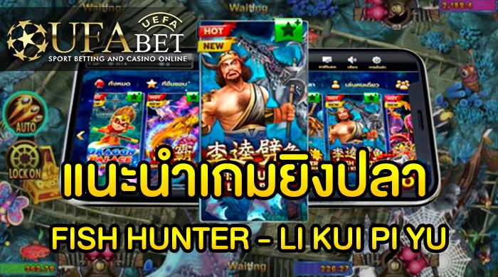 แนะนำ เกมยิงปลา FISH HUNTER - LI KUI PI YU