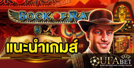 แนะนำเกมส์ Slot - Book of Ra