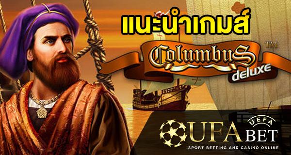 แนะนำเกมส์ Slot - Columbus Deluxe