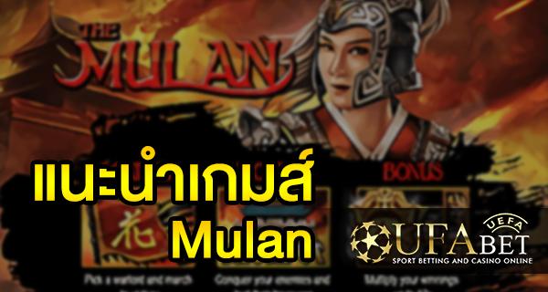 แนะนำเกมส์ Slot - Mulan เกม มู่หลาน ที่เหล่านักเดิมพัน สนใจ