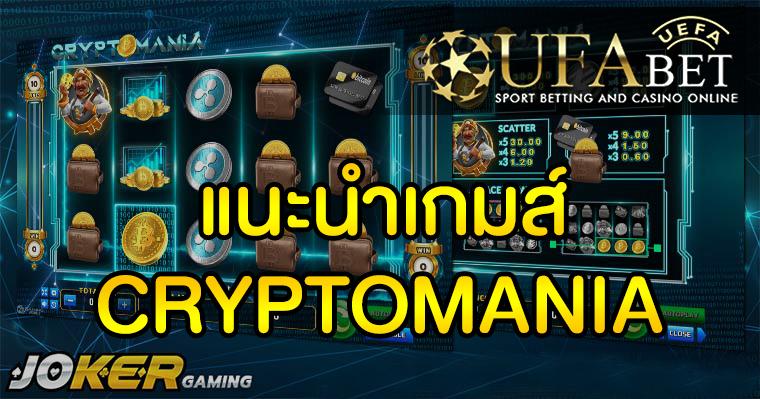 แนะนำเกมส์ Slot - CRYPTOMANIA เกมสล็อตคริปโตมาเนีย