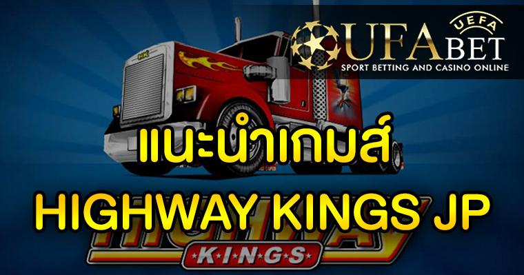 แนะนำเกมส์ Slot - HIGHWAY KINGS JP