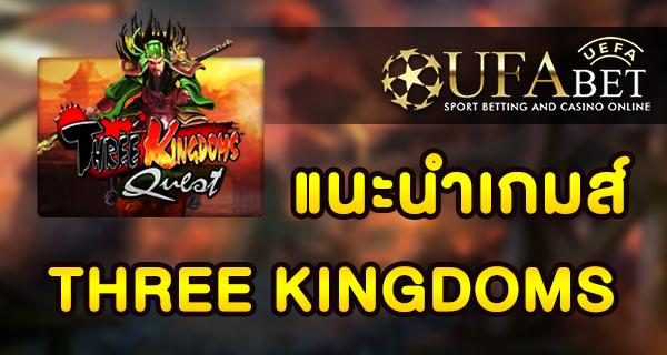 แนะนำเกมส์ Slot - THREE KINGDOMS