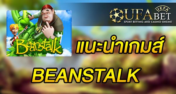 แนะนำเกมส์ สล็อต Slot - BEANSTALK