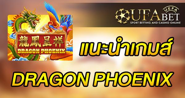 แนะนำเกมส์ สล็อต Slot - DRAGON PHOENIX