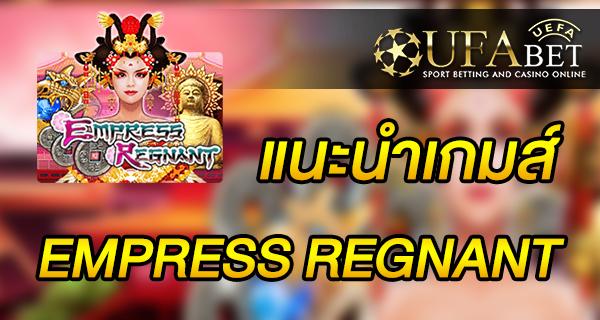 แนะนำเกมส์ สล็อต Slot - EMPRESS REGNANT