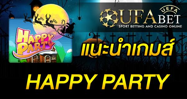 แนะนำเกมส์ สล็อต - Slot - HAPPY PARTY