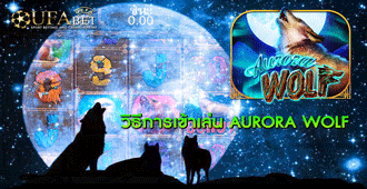 วิธีการเข้าเล่น Slot Aurora Wolf