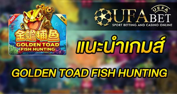 แนะนำเกมส์ สล็อต Slot - GOLDEN TOAD FISH HUNTING