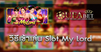 วิธีการเข้าร่วมเล่น สล็อต Slot My Lord