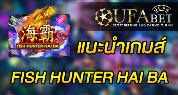 แนะนำเกมส์ Slot - FISH HUNTER HAI BA