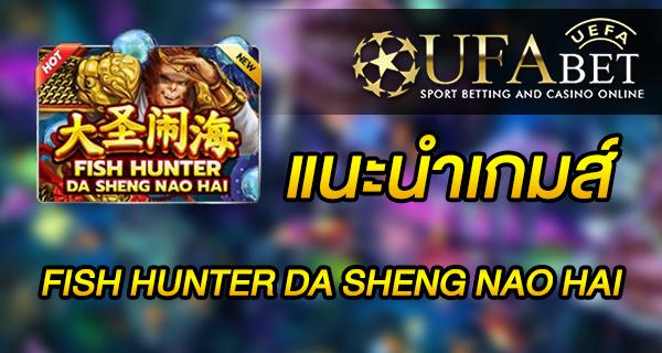 แนะนำเกมส์ Slot - FISH HUNTER DA SHENG NAO HAI