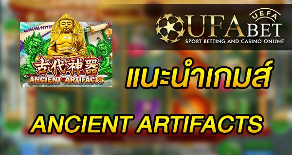 แนะนำเกมส์ สล็อต Slot - Ancient Artifacts