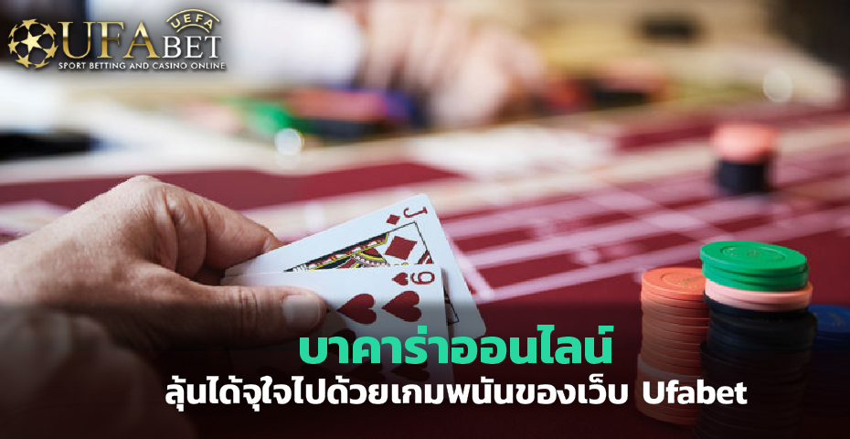 บาคาร่า ออนไลน์ลุ้นได้จุใจไปด้วยเกมพนันของเว็บ Ufabet