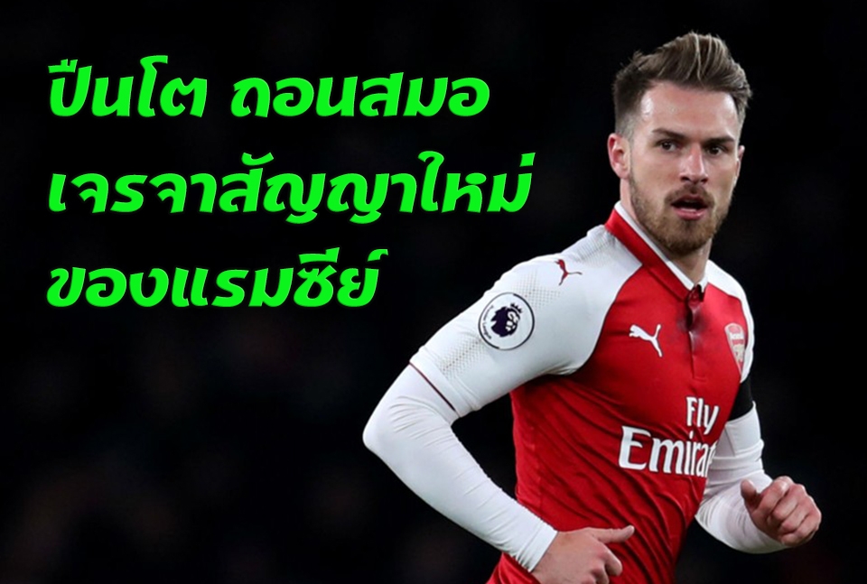 ปืนถอนเจรจาสัญญาแรมซีย์ : สนับสนุนโดย WWW.UFAKICKS.COM มั่นคงปลอดภัย มั่นใจล้าน%