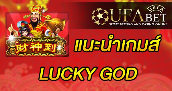 แนะนำเกมส์ สล็อต Slot - LUCKY GOD