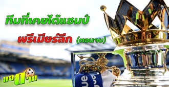 ทีมที่เคยได้แชมป์พรีเมียร์ลีก EP.2 (ตอนจบ) : สนับสนุนโดย WWW.UFAKICKS.COM มั่นคงปลอดภัย มั่นใจล้าน%